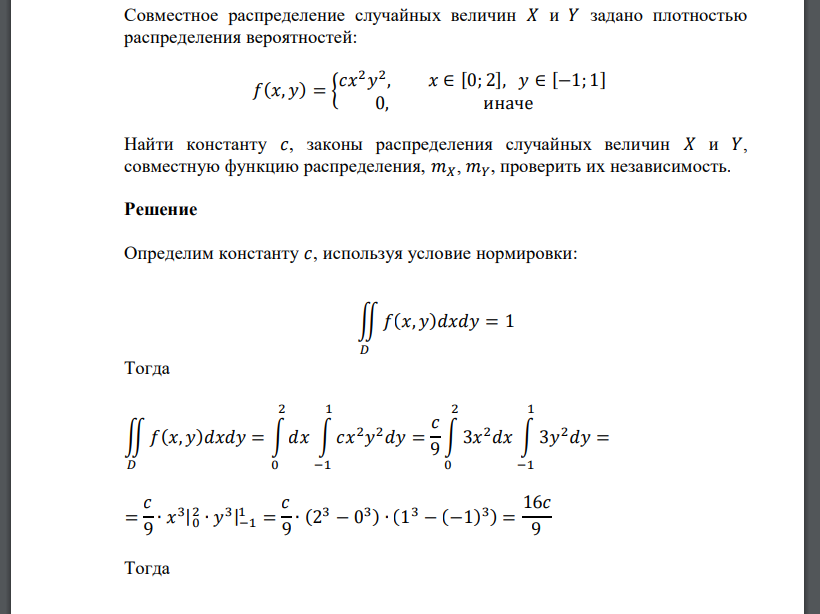 Совместное распределение случайных величин 𝑋 и 𝑌 задано плотностью распределения вероятностей: 𝑓(𝑥, 𝑦) = { 𝑐𝑥 2𝑦 2 , 𝑥 ∈ [0; 2], 𝑦 ∈ [−1; 1] 0, иначе Найти