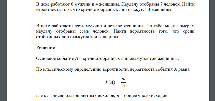 В цехе работают 6 мужчин и 4 женщины. Наудачу отобраны 7 человек. Найти вероятность того, что среди отобранных лиц окажутся 3 женщины.