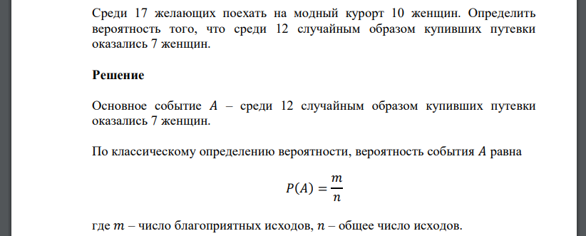 Среди 17 желающих поехать на модный курорт 10 женщин. Определить вероятность того, что среди 12 случайным образом купивших