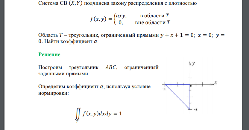 Система СВ (𝑋, 𝑌) подчинена закону распределения с плотностью 𝑓(𝑥, 𝑦) = { 𝑎𝑥𝑦, в области 𝑇 0, вне области 𝑇 Область 𝑇 – треугольник, ограниченный прямыми 𝑦