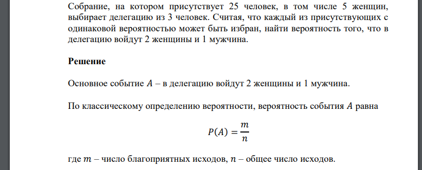 Собрание, на котором присутствует 25 человек, в том числе 5 женщин, выбирает делегацию из 3 человек. Считая, что каждый из присутствующих