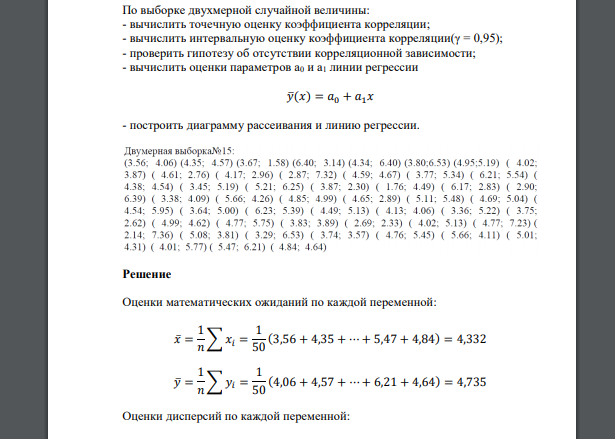 По выборке двухмерной случайной величины: - вычислить точечную оценку коэффициента корреляции ( 3,56; 4,06) ( 4,35; 4.75) ( 3,67; 1,58)  ( 6,40; 3,14)