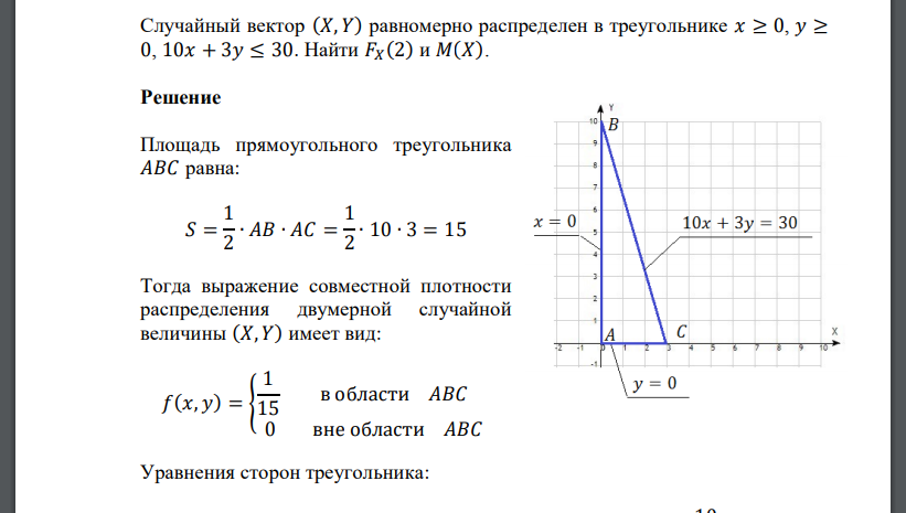 Случайный вектор (𝑋, 𝑌) равномерно распределен в треугольнике 𝑥 ≥ 0, 𝑦 ≥ 0, 10𝑥 + 3𝑦 ≤ 30. Найти 𝐹𝑋 (2) и 𝑀(𝑋).