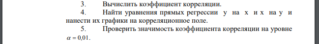 Имеются следующие данные 25 заводов одной из отраслей промышленности:  завода Требуется: 1. Построить корреляционное поле.