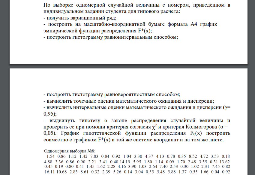 По выборке одномерной случайной величины с номером, приведенном в индивидуальном задании студента для типового расчета: - получить