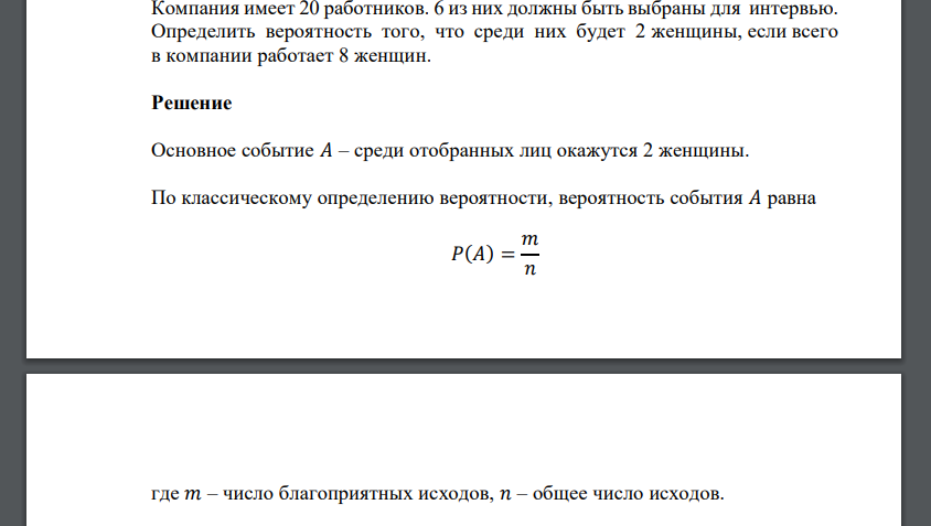 Компания имеет 20 работников. 6 из них должны быть выбраны для интервью. Определить вероятность того, что среди них будет