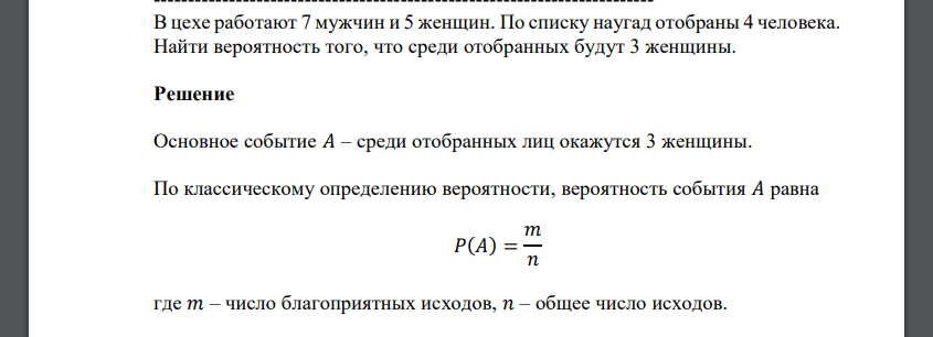 В цехе работают 7 мужчин и 5 женщин. По списку наугад отобраны 4 человека. Найти вероятность того, что среди отобранных будут 3 женщины.