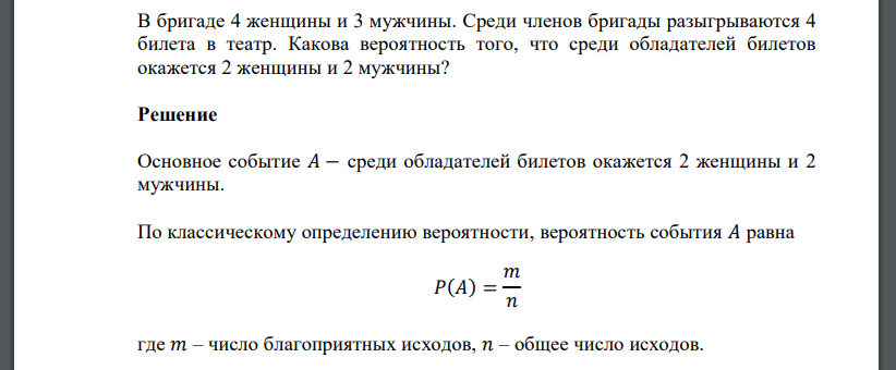 В бригаде 4 женщины и 3 мужчины. Среди членов бригады разыгрываются 4 билета в театр. Какова вероятность того, что среди обладателей