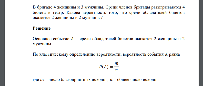 В бригаде 4 женщины и 3 мужчины. Среди членов бригады разыгрываются 4 билета в театр. Какова вероятность того, что среди