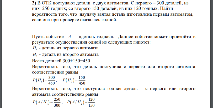 В ОТК поступают детали с двух автоматов. С первого – 300 деталей, из них 250 годных; со второго 150 деталей, из них 120 годных.