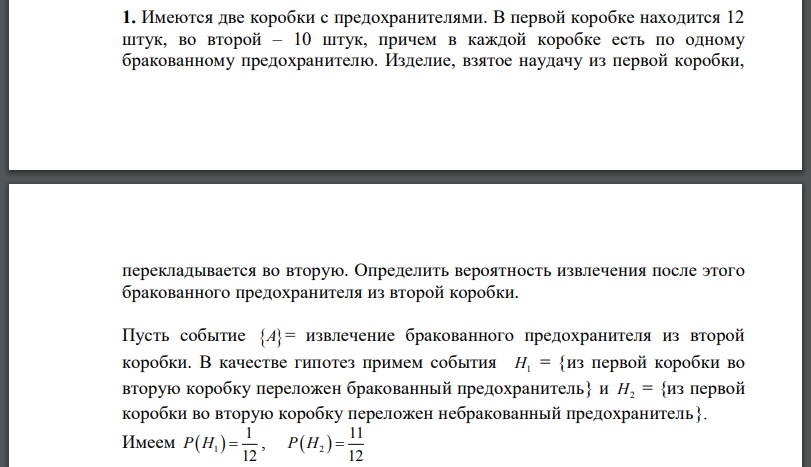 Имеются две коробки с предохранителями. В первой коробке находится 12 штук, во второй – 10 штук, причем в каждой коробке есть по одному бракованному