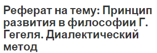 Реферат на тему: Принцип развития в философии Г. Гегеля. Диалектический метод