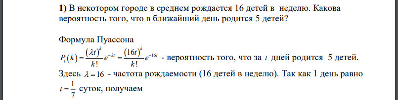 В некотором городе в среднем рождается 16 детей в неделю. Какова вероятность того, что в ближайший день родится 5 детей