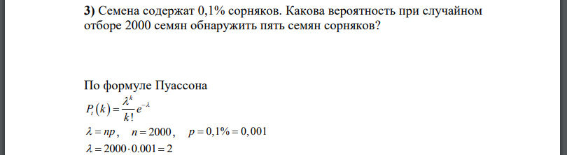 Семена содержат 0,1% сорняков. Какова вероятность при случайном отборе 2000 семян обнаружить пять семян сорняков