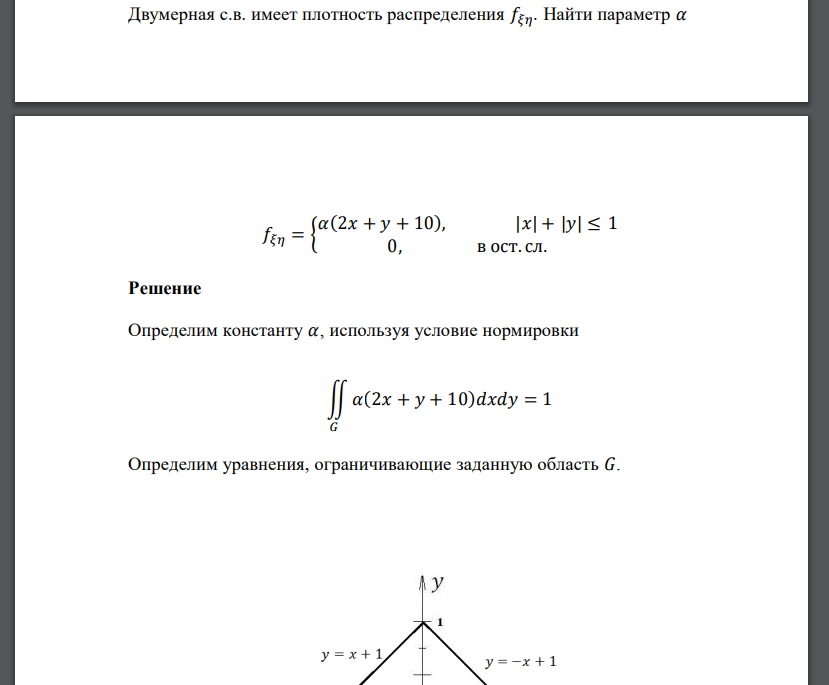 Двумерная с.в. имеет плотность распределения 𝑓𝜉𝜂. Найти параметр 𝛼 𝑓𝜉𝜂 = { 𝛼(2𝑥 + 𝑦 + 10), |𝑥| + |𝑦| ≤ 1 0, в ост. сл.