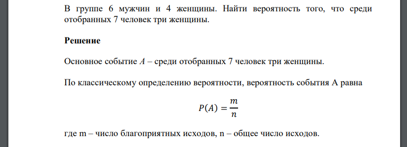 В группе 6 мужчин и 4 женщины. Найти вероятность того, что среди отобранных 7 человек три женщины.