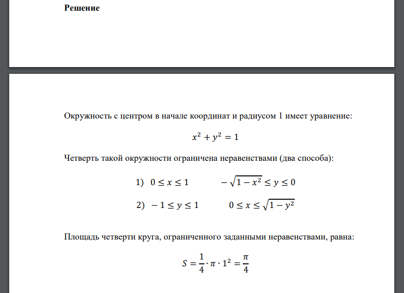 Двумерная случайная величина 𝑍 = (𝑋; 𝑌) имеет равномерное распределение в области (часть окружности с центром в начале координат). Задание: – найти