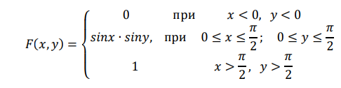 Функция распределения системы двух СВ (𝑋, 𝑌) задана выражением:Найти: 1) 𝑓(𝑥, 𝑦); 2) 𝑀(𝑋), 𝑀(𝑌); 3) 𝑃 (0 ≤ 𝑋 ≤ 𝜋 4 ; 0 ≤ 𝑌 ≤ 𝜋 4 ).