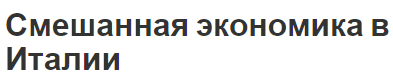 Смешанная экономика в Италии - характеристики, преимущества, недостатки и особенности