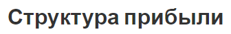 Структура прибыли - понятия, сущность и механизм