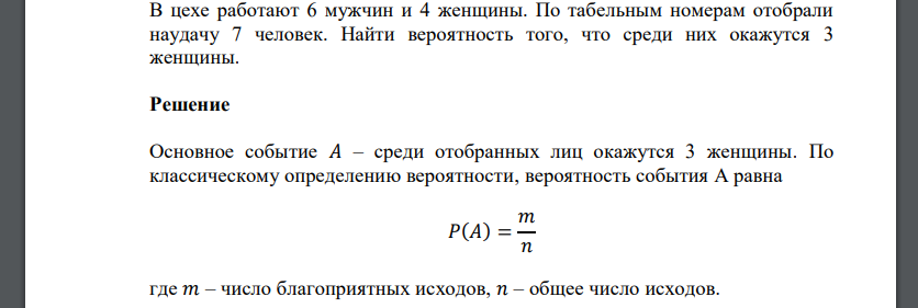 В цехе работают 6 мужчин и 4 женщины. По табельным номерам отобрали наудачу 7 человек. Найти вероятность того, что среди них окажутся 3 женщины.