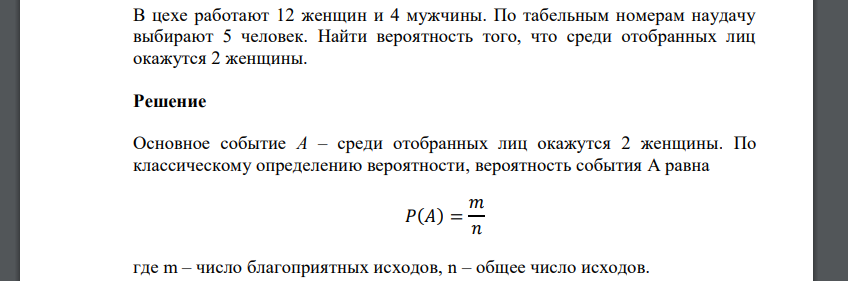 В цехе работают 12 женщин и 4 мужчины. По табельным номерам наудачу выбирают 5 человек. Найти вероятность того, что среди