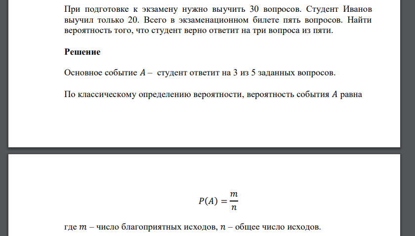 При подготовке к экзамену нужно выучить 30 вопросов. Студент Иванов выучил только 20. Всего в экзаменационном билете пять вопросов. Найти