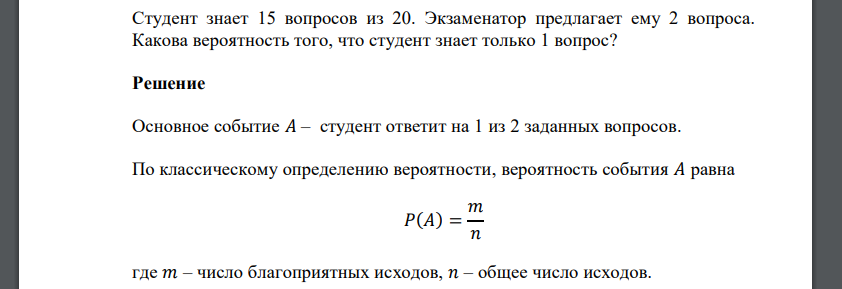 Студент знает 15 вопросов из 20. Экзаменатор предлагает ему 2 вопроса. Какова вероятность того, что студент знает только 1 вопрос?