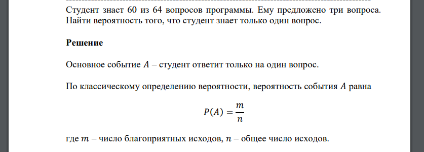 Студент знает 60 из 64 вопросов программы. Ему предложено три вопроса. Найти вероятность того, что студент знает только один вопрос.