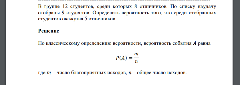 В группе 12 студентов, среди которых 8 отличников. По списку наудачу отобраны 9 студентов. Определить вероятность того, что среди отобранных