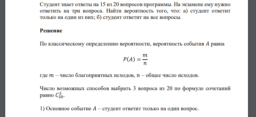 Студент знает ответы на 15 из 20 вопросов программы. На экзамене ему нужно ответить на три вопроса. Найти вероятность того, что: а) студент