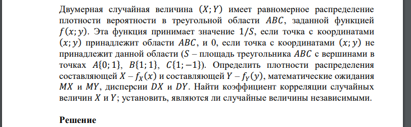 Двумерная случайная величина (𝑋; 𝑌) имеет равномерное распределение плотности вероятности в треугольной области 𝐴𝐵𝐶, заданной функцией 𝑓(𝑥; 𝑦).