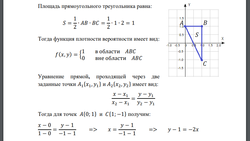 Двумерная случайная величина (𝑋; 𝑌) имеет равномерное распределение плотности вероятности в треугольной области 𝐴𝐵𝐶, заданной функцией 𝑓(𝑥; 𝑦).