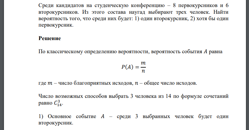 Среди кандидатов на студенческую конференцию – 8 первокурсников и 6 второкурсников. Из этого состава наугад выбирают трех