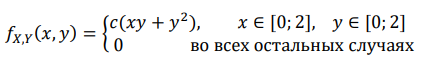 Дана двумерная плотность вероятности: Найдите 𝑐 и плотность вероятности СВ 𝑋, 𝑌. Являются ли они зависимыми или независимыми?