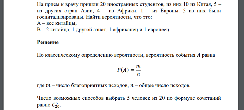 На прием к врачу пришли 20 иностранных студентов, из них 10 из Китая, 5 – из других стран Азии, 4 – из Африки, 1 – из Европы. 5 из них были