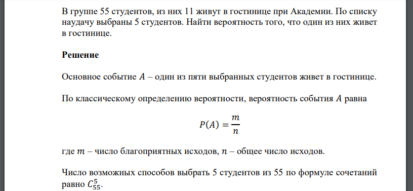 В группе 55 студентов, из них 11 живут в гостинице при Академии. По списку наудачу выбраны 5 студентов. Найти вероятность того, что один из них