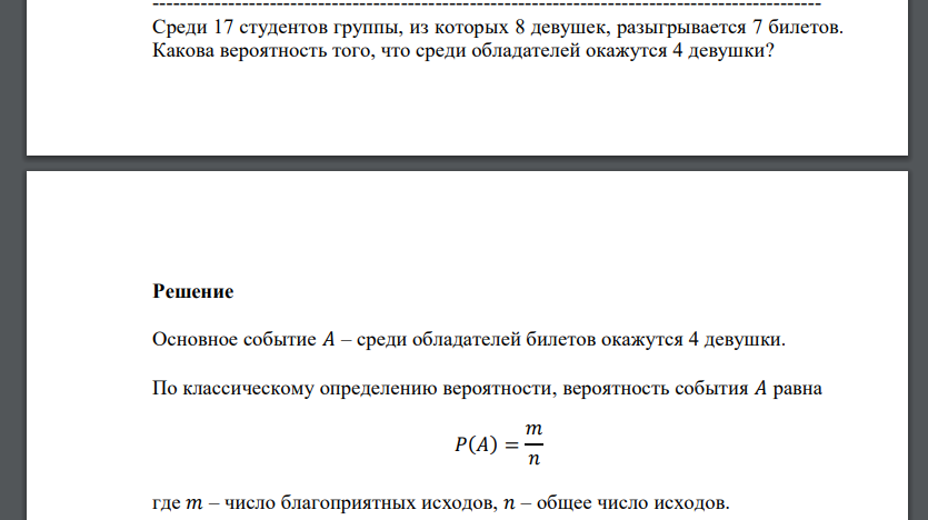 Среди 17 студентов группы, из которых 8 девушек, разыгрывается 7 билетов. Какова вероятность того, что среди обладателей окажутся 4 девушки?