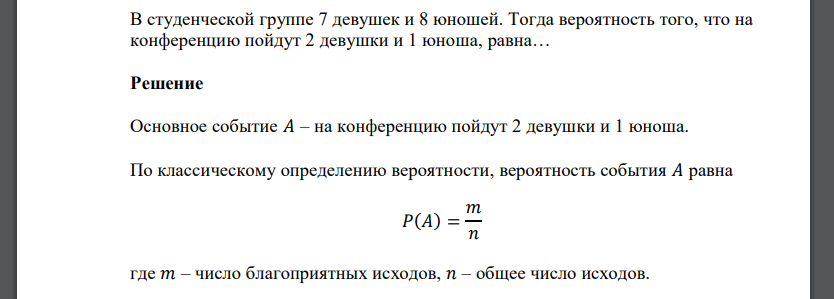 В студенческой группе 7 девушек и 8 юношей. Тогда вероятность того, что на конференцию пойдут 2 девушки и 1 юноша, равна…