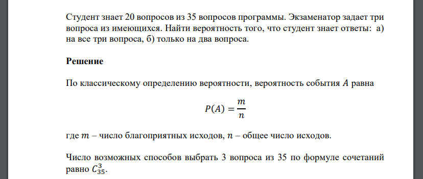 Студент знает 20 вопросов из 35 вопросов программы. Экзаменатор задает три вопроса из имеющихся. Найти вероятность того, что студент знает
