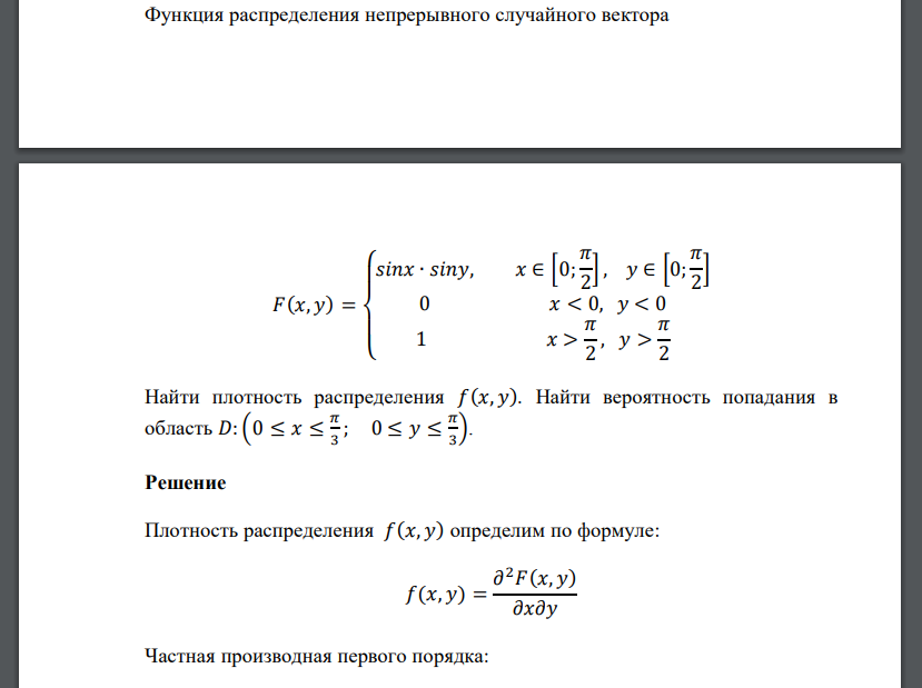 Функция распределения непрерывного случайного вектора 𝐹(𝑥, 𝑦) = { 𝑠𝑖𝑛𝑥 ∙ 𝑠𝑖𝑛𝑦, 𝑥 ∈ [0; 𝜋 2 ], 𝑦 ∈ [0; 𝜋 2 ] 0 𝑥 < 0, 𝑦 < 0 1 𝑥 > 𝜋 2 , 𝑦 > 𝜋 2 Найти плотность