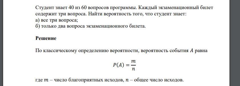 Студент знает 40 из 60 вопросов программы. Каждый экзаменационный билет содержит три вопроса. Найти вероятность того, что студент знает