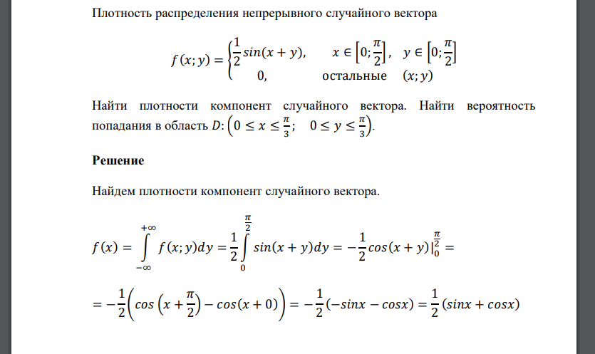 Плотность распределения непрерывного случайного вектора 𝑓(𝑥; 𝑦) = { 1 2 𝑠𝑖𝑛(𝑥 + 𝑦), 𝑥 ∈ [0; 𝜋 2 ], 𝑦 ∈ [0; 𝜋 2 ] 0, остальные (𝑥; 𝑦) Найти плотности компонент