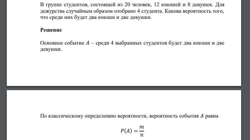 В группе студентов, состоящей из 20 человек, 12 юношей и 8 девушек. Для дежурства случайным образом отобрано 4 студента. Какова вероятность