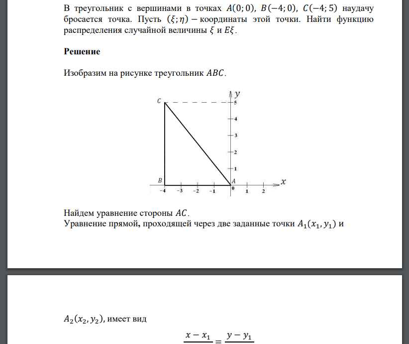 В треугольник с вершинами в точках 𝐴(0; 0), 𝐵(−4; 0), 𝐶(−4; 5) наудачу бросается точка. Пусть (𝜉; 𝜂) − координаты этой точки. Найти функцию распределения случайной величины 𝜉 и 𝐸𝜉.