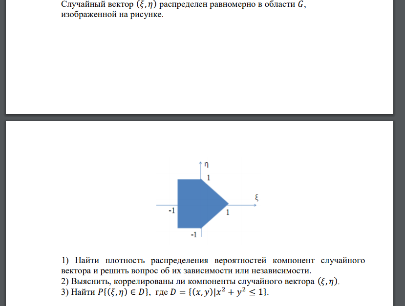 Случайный вектор (𝜉, 𝜂) распределен равномерно в области 𝐺, изображенной на рисунке.