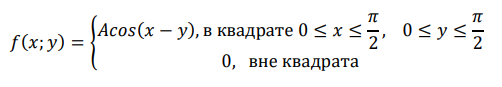 Плотность распределения системы случайных величин (X,Y) Определить: а) параметр A; б) функцию распределения системы F(x;y); в)