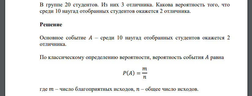 В группе 20 студентов. Из них 3 отличника. Какова вероятность того, что среди 10 наугад отобранных студентов окажется 2 отличника.