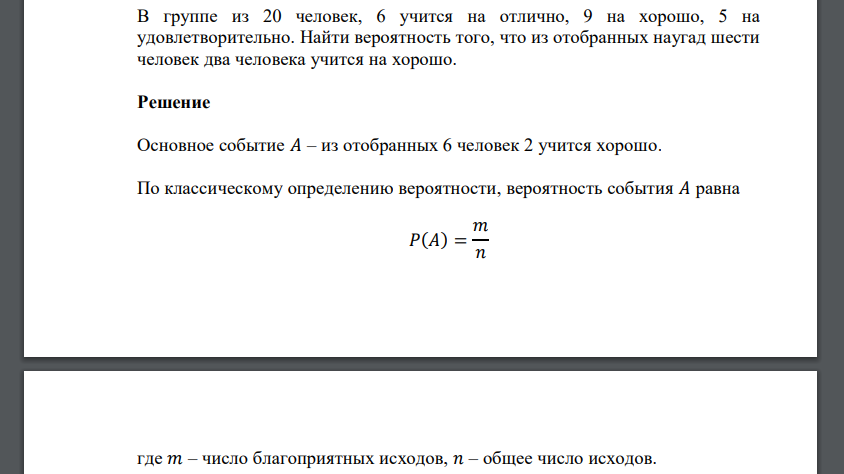 В группе из 20 человек, 6 учится на отлично, 9 на хорошо, 5 на удовлетворительно. Найти вероятность того, что из отобранных наугад