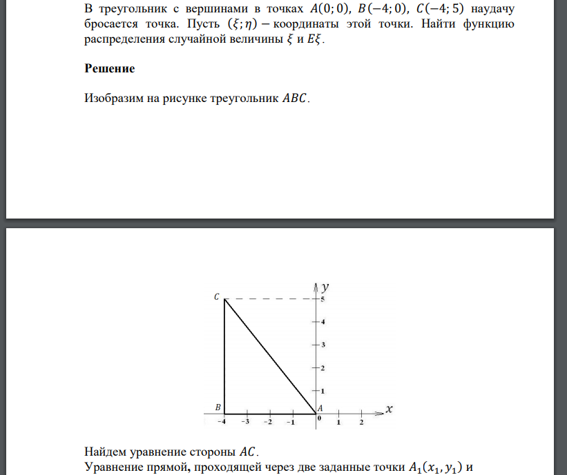 В треугольник с вершинами в точках 𝐴(0; 0), 𝐵(−4; 0), 𝐶(−4; 5) наудачу бросается точка. Пусть (𝜉; 𝜂) − координаты этой точки. Найти функцию распределения